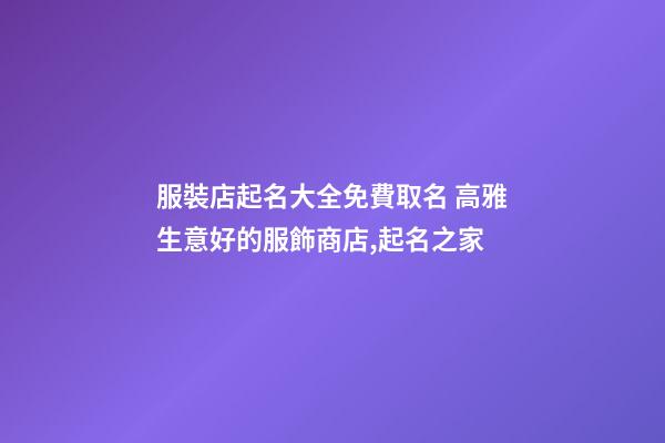 服裝店起名大全免費取名 高雅生意好的服飾商店,起名之家